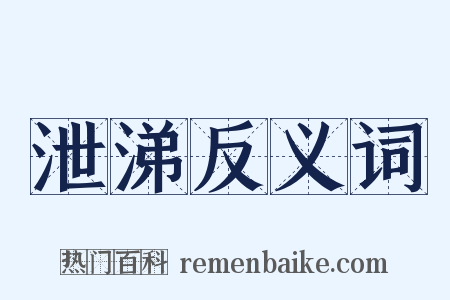 泄涕反义词是什么意思的图片